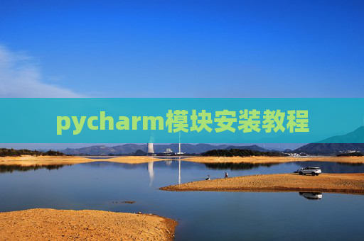 pycharm模块安装教程